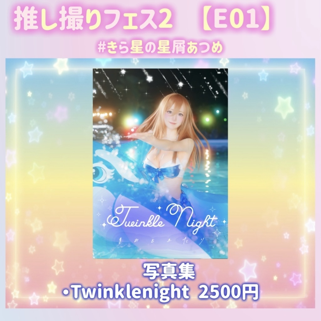 【単品】｢Twinkle night｣💙三玖写真集