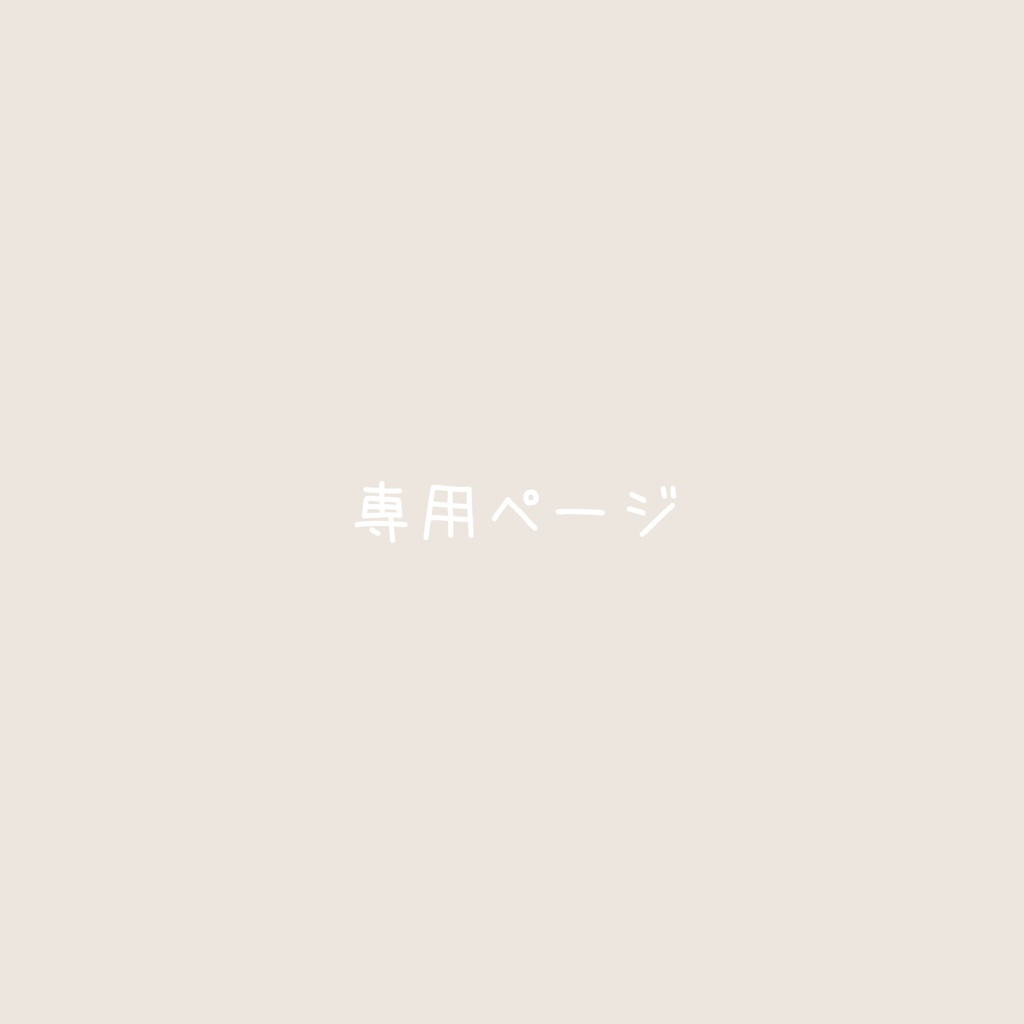こやなぎ様専用ページ