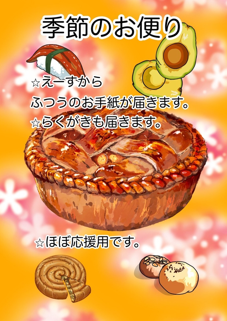 【季節のお便り】