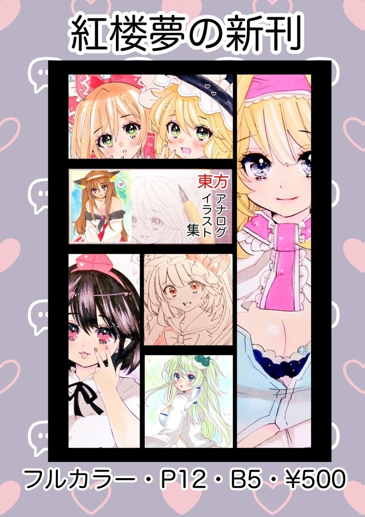 【紅楼夢の新刊】東方アナログイラスト集