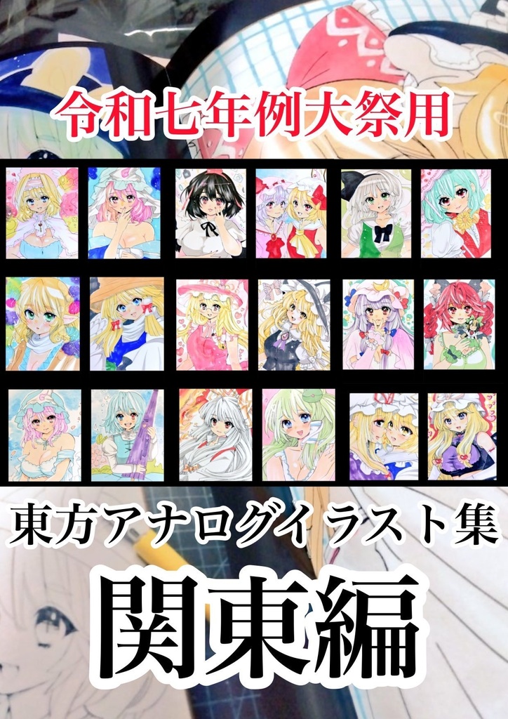 【新刊】東方アナログイラスト集 関東編