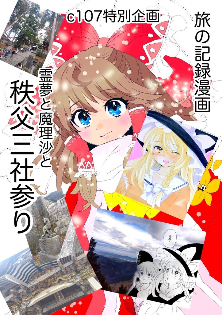 【C107新刊】東方・旅の記録漫画「霊夢と魔理沙と秩父三社参り」