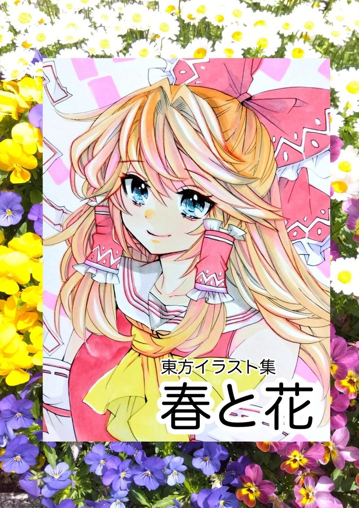 【例大祭新刊】東方イラスト集 春と花