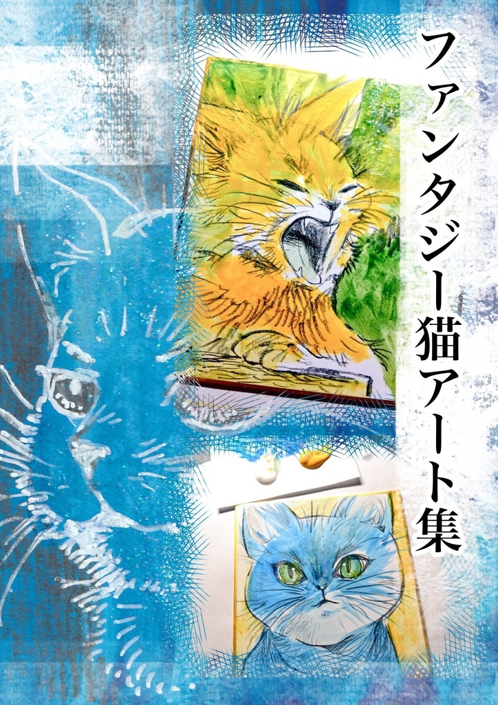【新作】ファンタジー猫アート集
