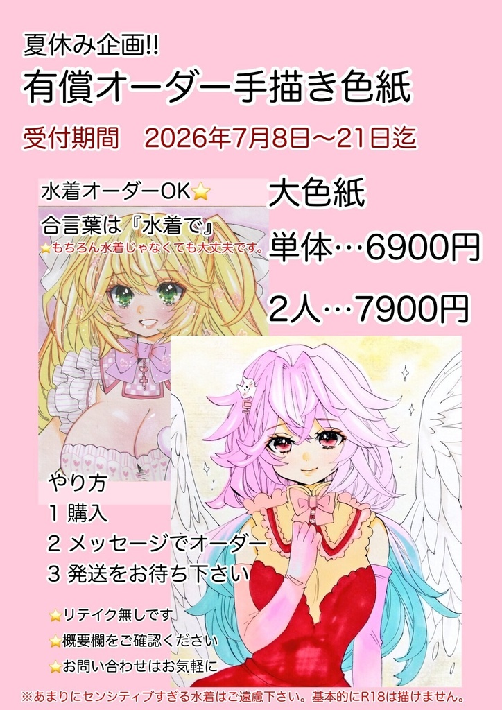 【夏休み企画】有償オーダー手描き色紙