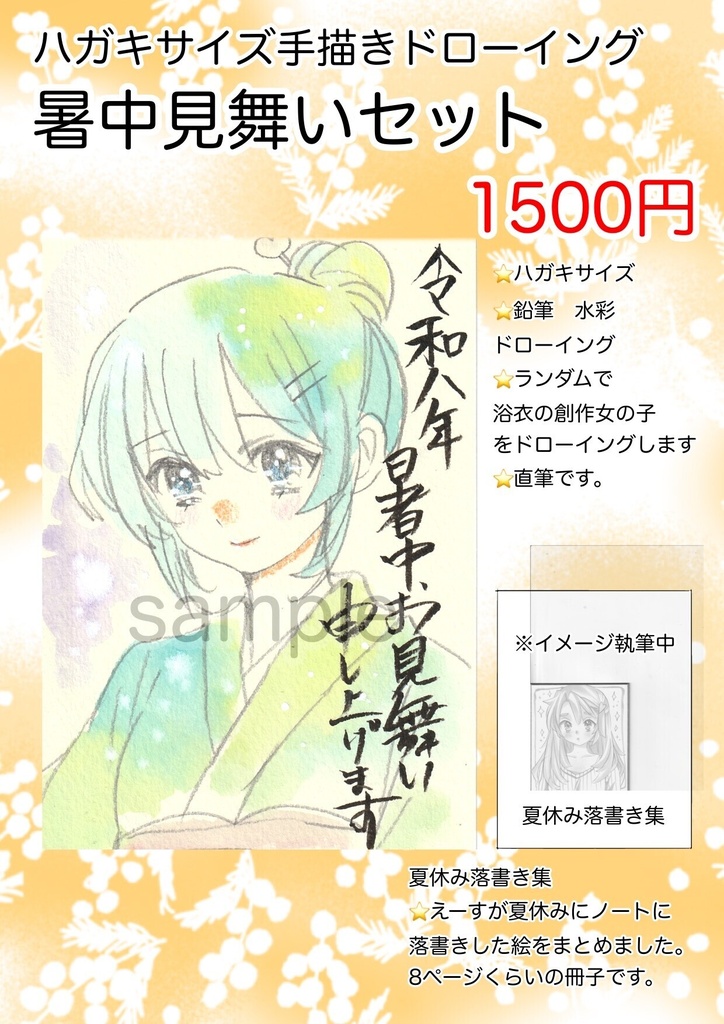 ☆暑中見舞いセット☆