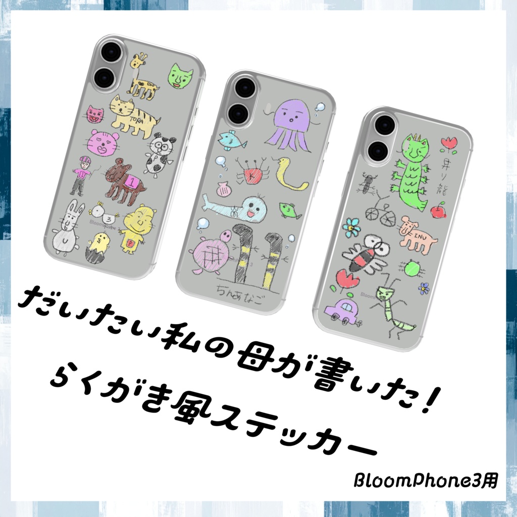 私のリアル母がデザインしたらくがき風ステッカー【BloomPhone 3対応】
