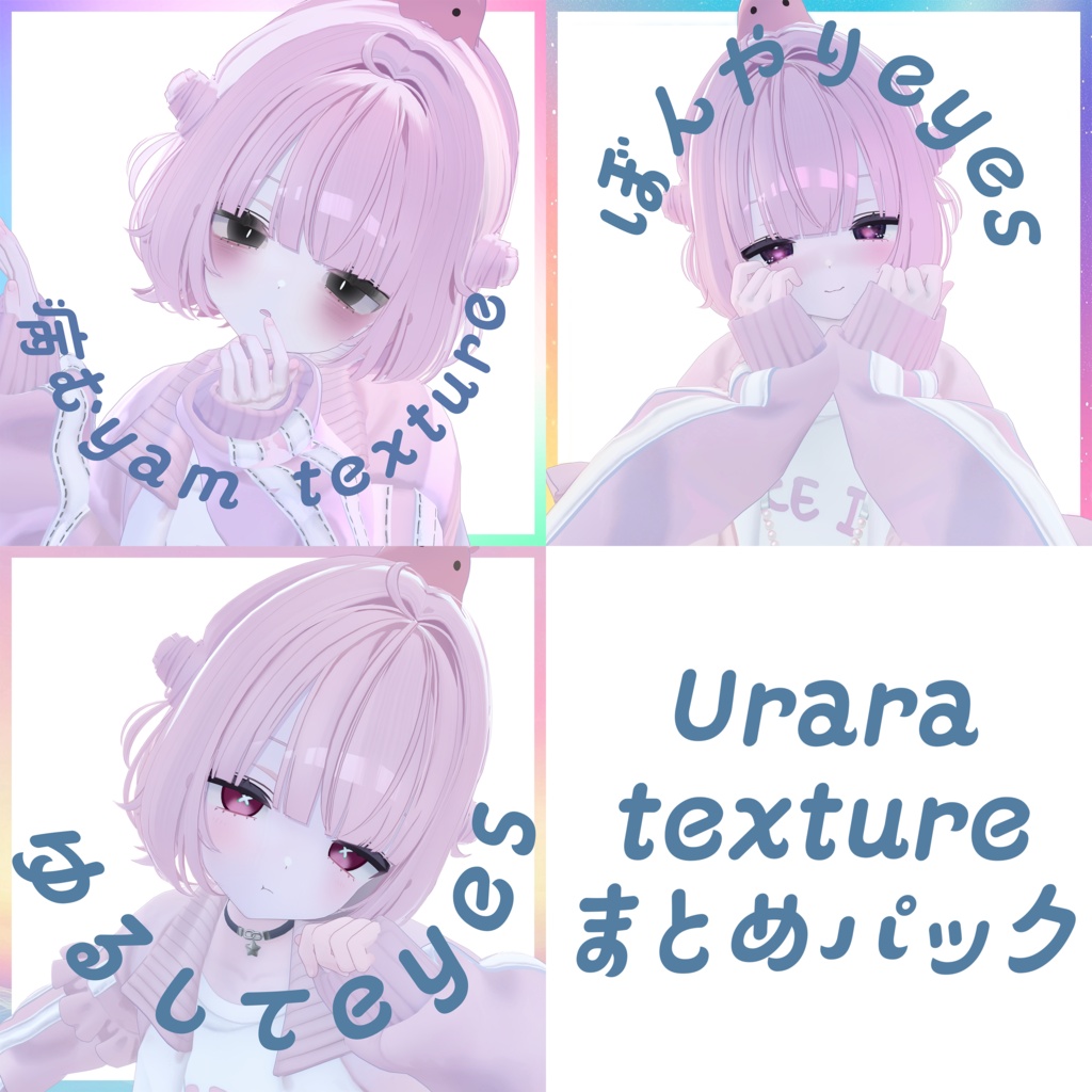 【Urara専用】うららちゃんこんぷりーとせっと！！！