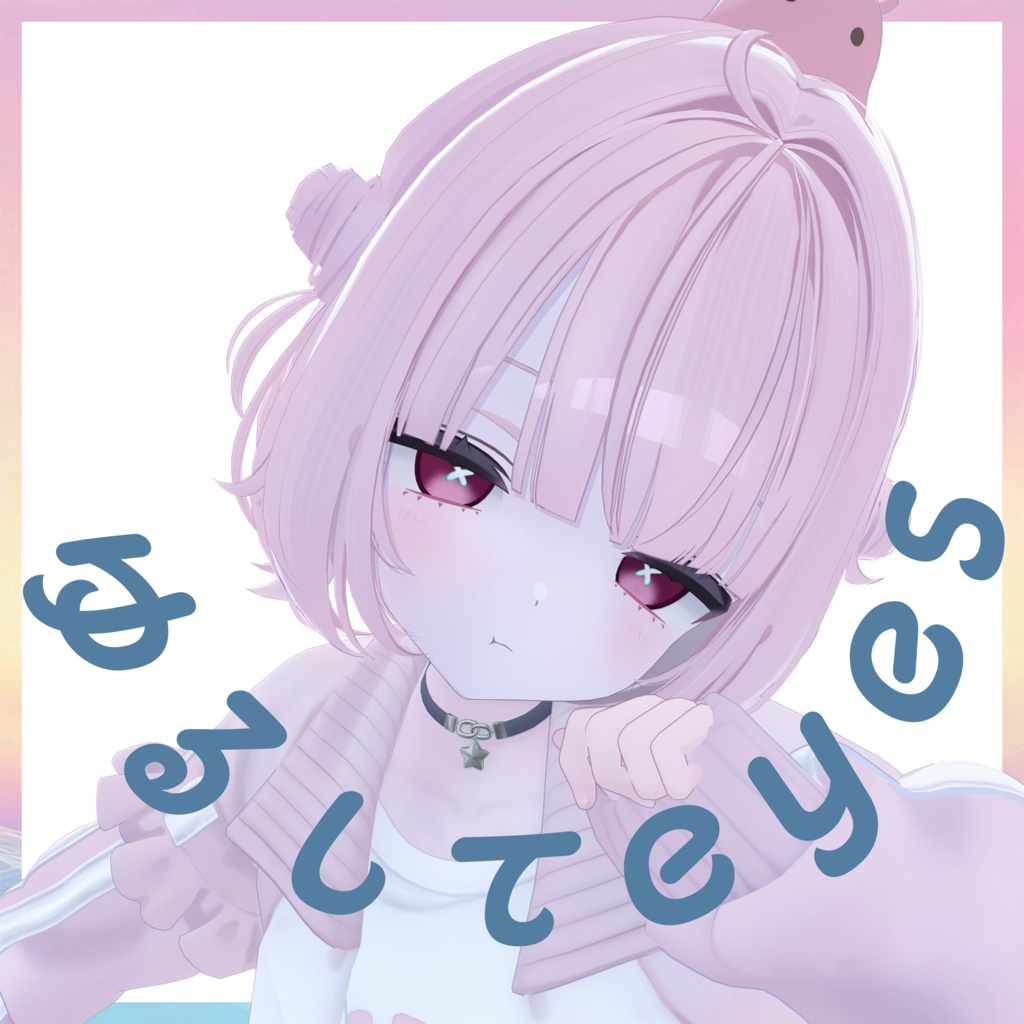 【Urara専用】ゆるしてeyes
