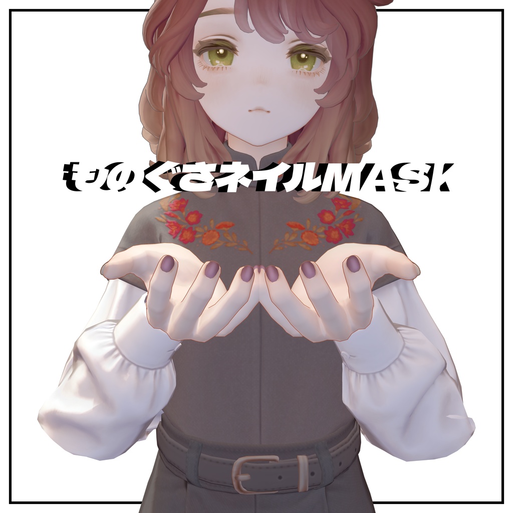 【複数アバター対応】ものぐさネイルmask