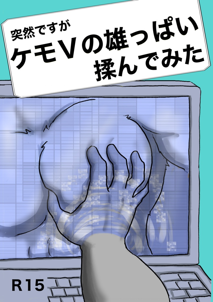 突然ですがケモVの雄っぱい揉んでみた