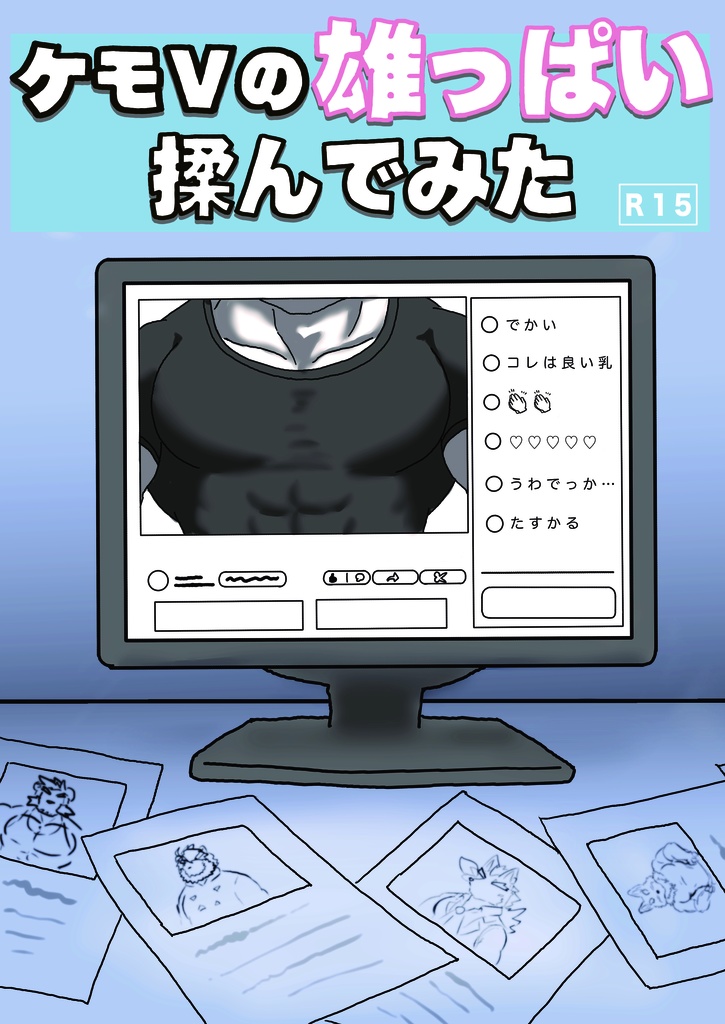 ケモＶの雄っぱい揉んでみた