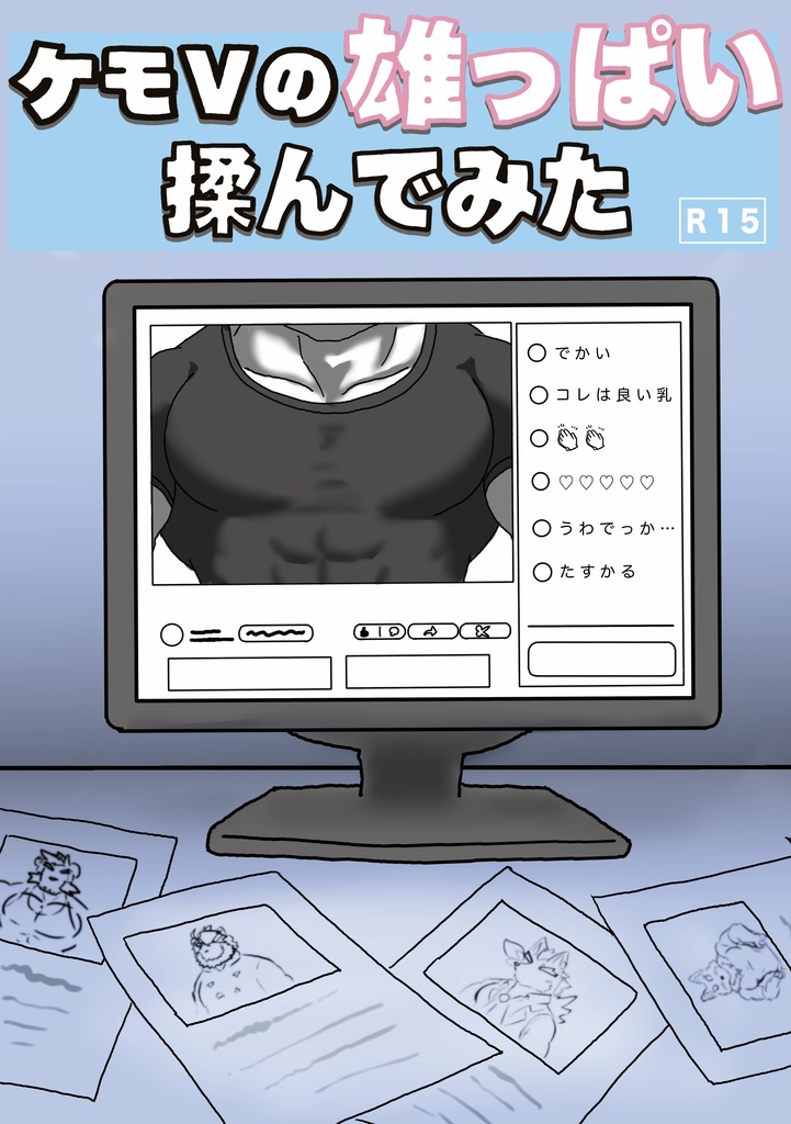 ケモＶの雄っぱい揉んでみた