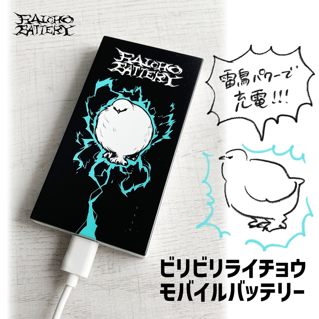 ビリビリライチョウバッテリー