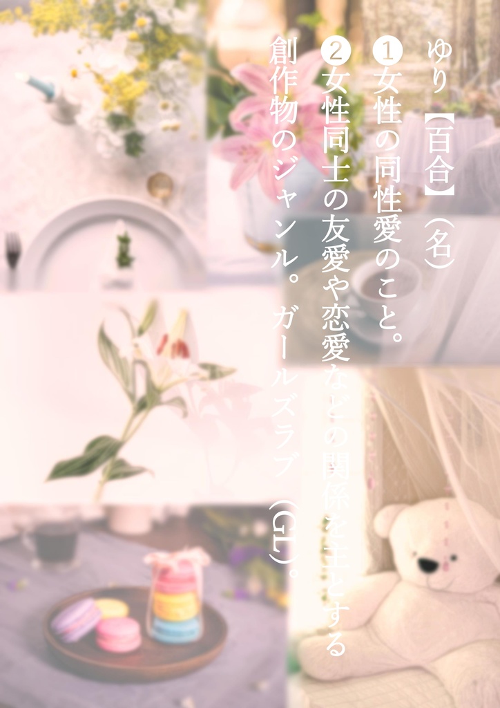 会誌「乙女草子」vol.1(無料/投げ銭用)