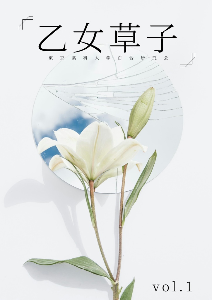 会誌「乙女草子」vol.1(無料/投げ銭用)