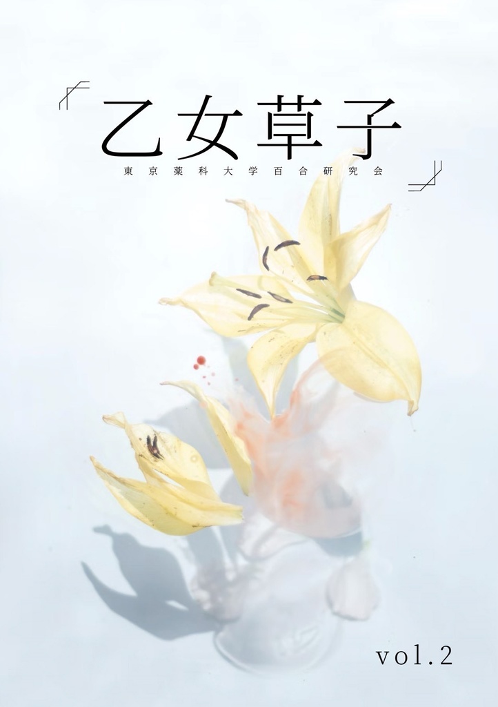 会誌「乙女草子」vol.2