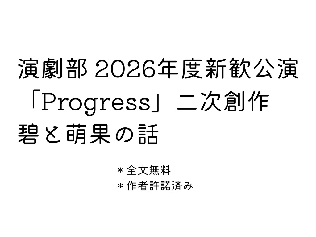 あの日の約束 / 演劇部新歓公演「Progress」二次創作
