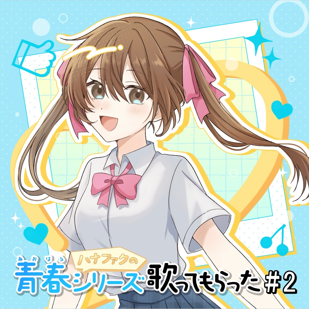 ハナファクの青春シリーズ歌ってもらった#2