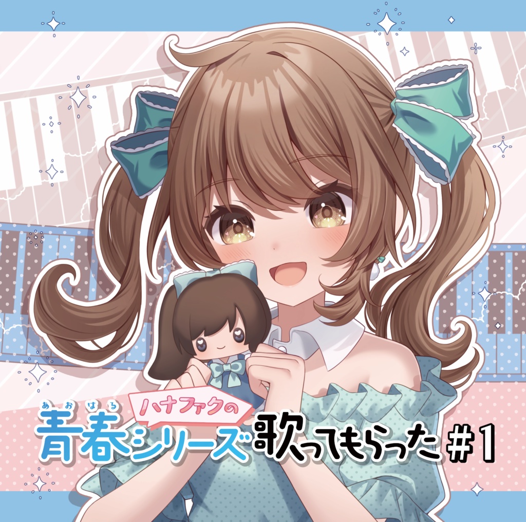 ハナファクの青春シリーズ歌ってもらった#1