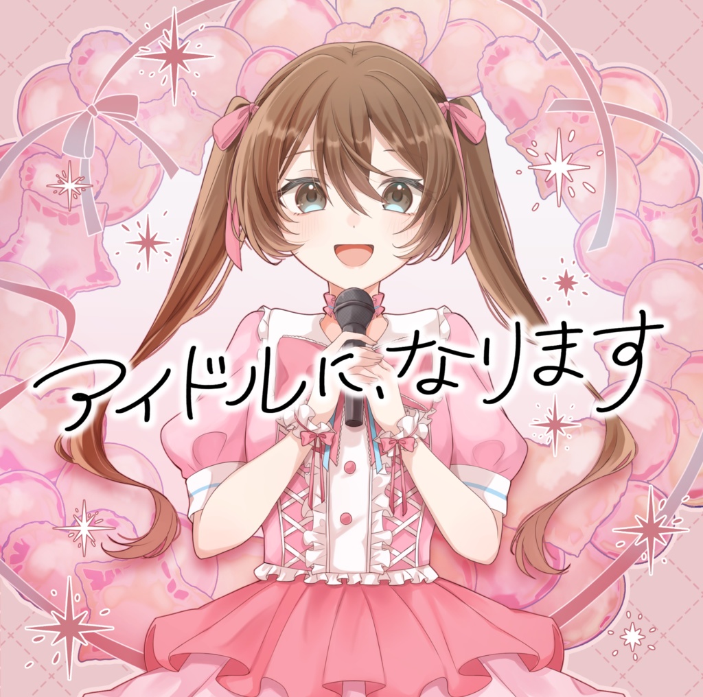 アイドルに、なります