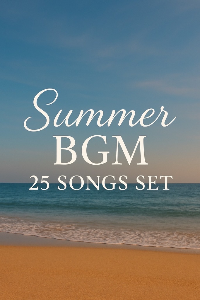 🎶🌊夏にぴったり！BGM25曲セット(9月15日までセール中！)