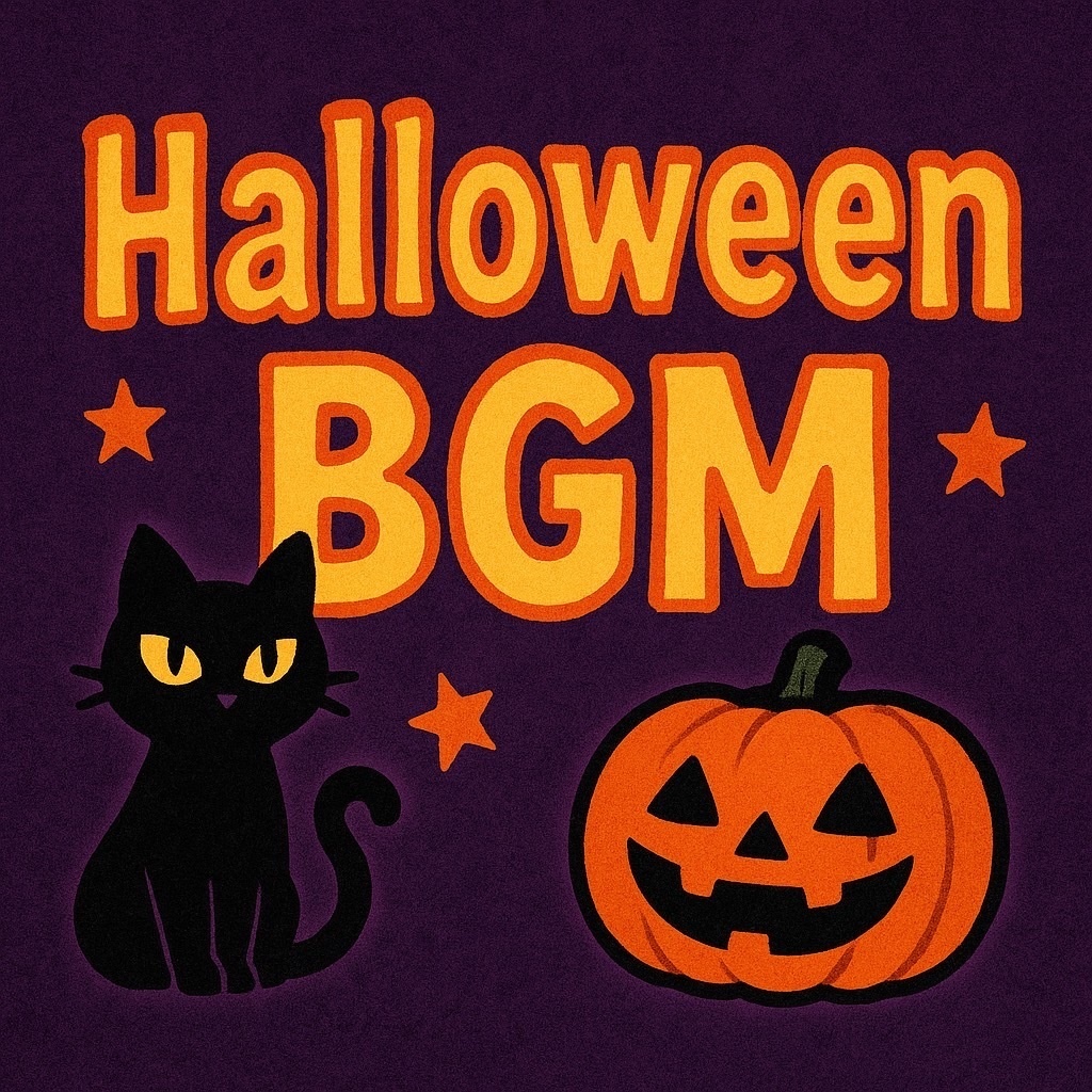 【ハロウィンにぴったりのBGM10曲セット👻🎵】10/31までセール中🎃