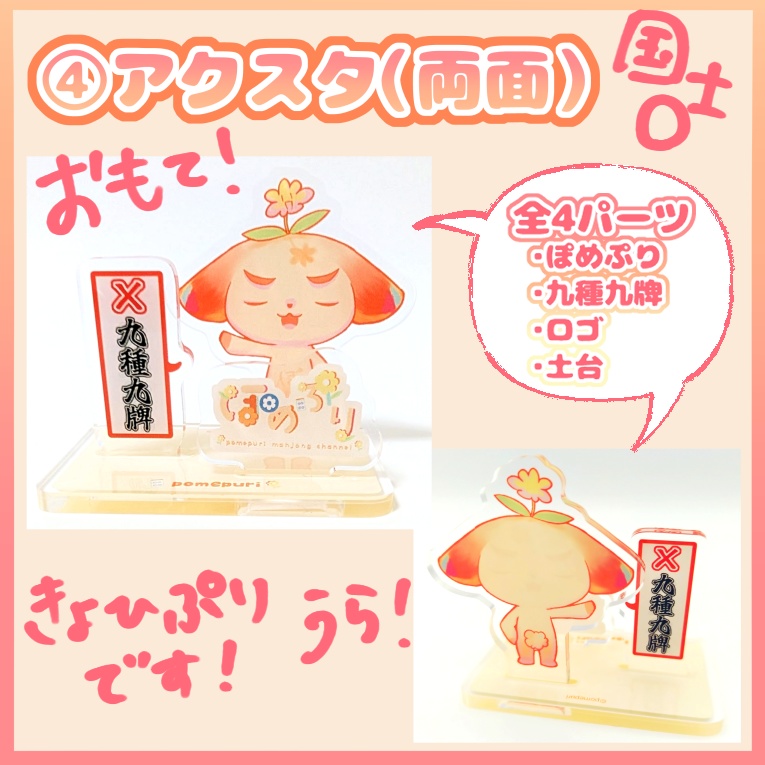 ぽめぷり　拒否ぷり（九種九牌）アクリルジオラマスタンド