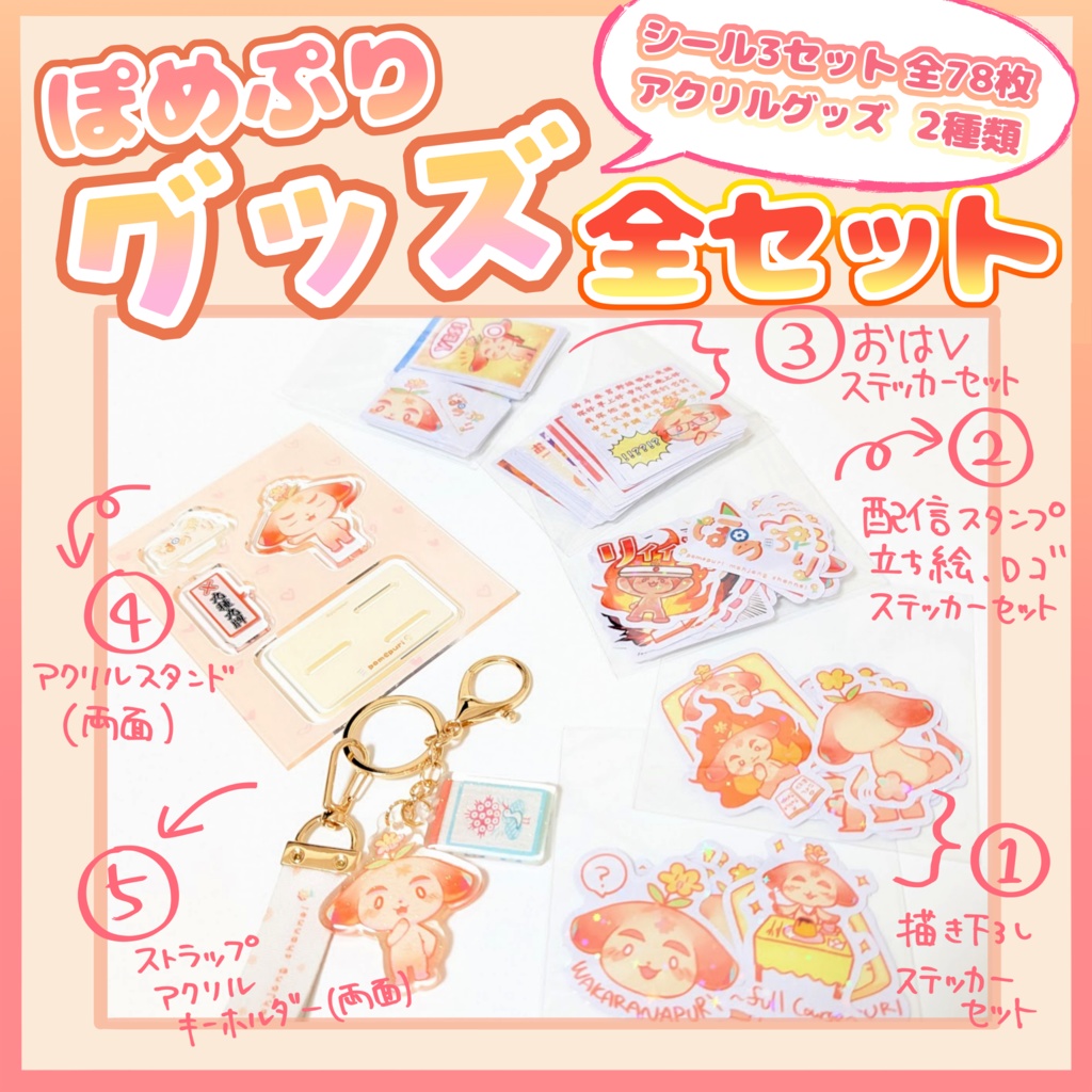ぽめぷりグッズ全種セット