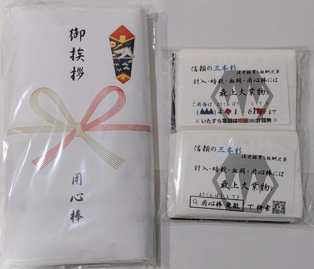 孫六兼元・用心棒タオルセット