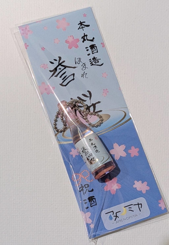 お酒風ミニボトルストラップ（誉桜）
