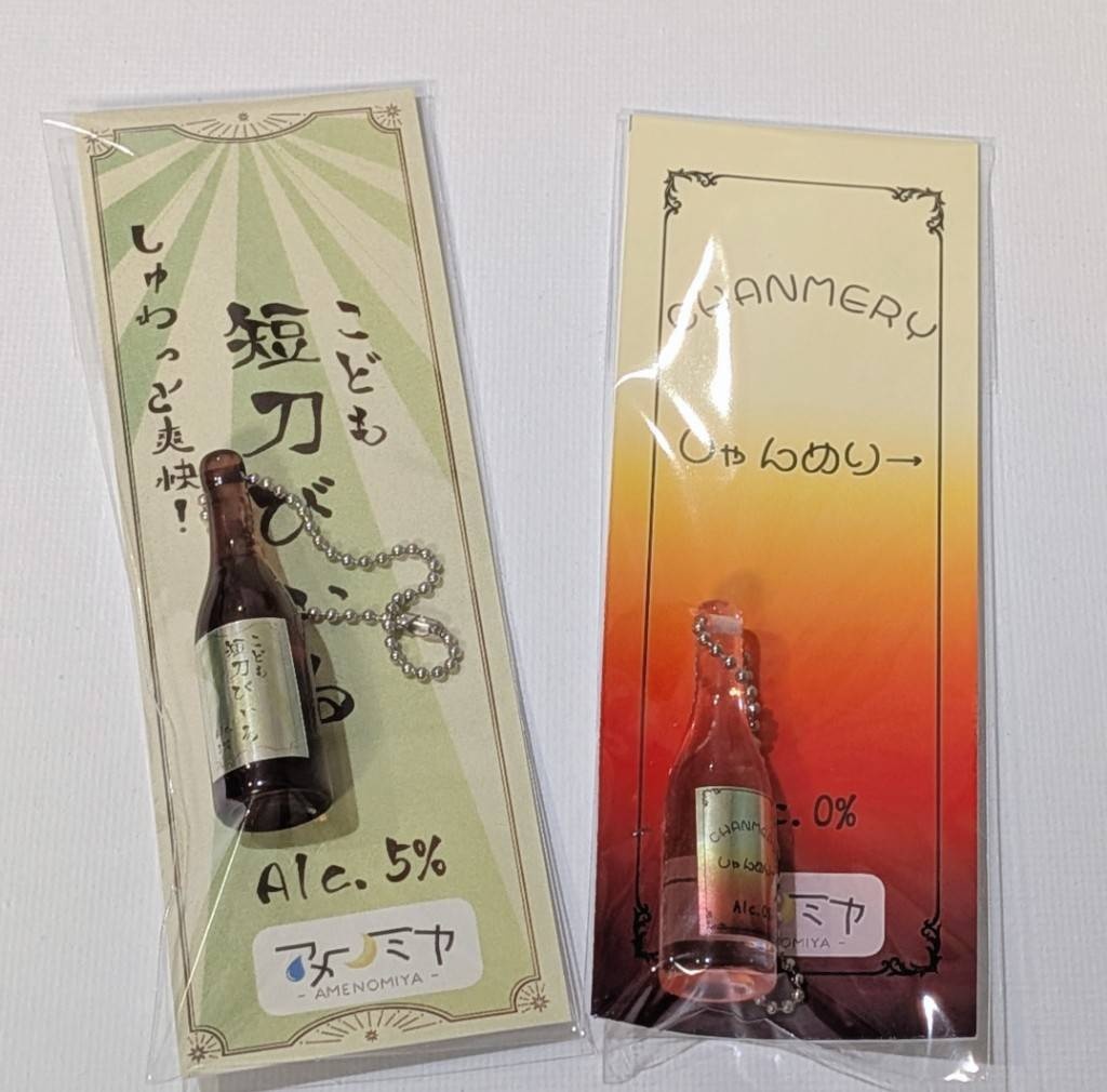 お酒風ミニボトルストラップ(誉桜・短刀びぃる・しゃんめりぃ)