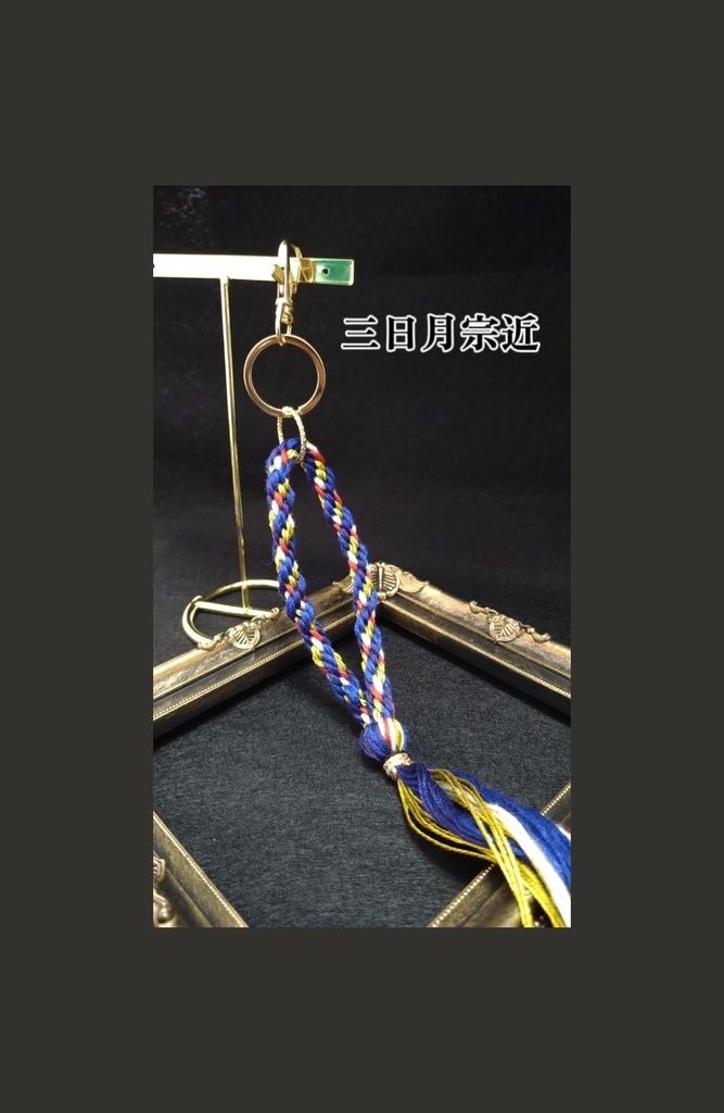 刀剣乱舞 組紐3wayストラップ