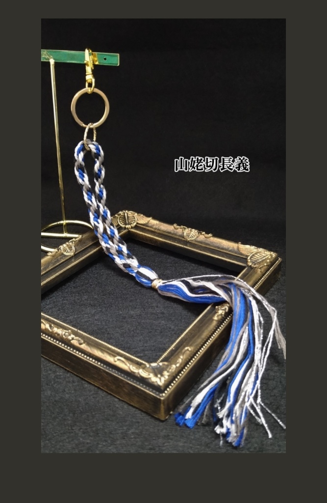 刀剣乱舞 組紐3wayストラップ