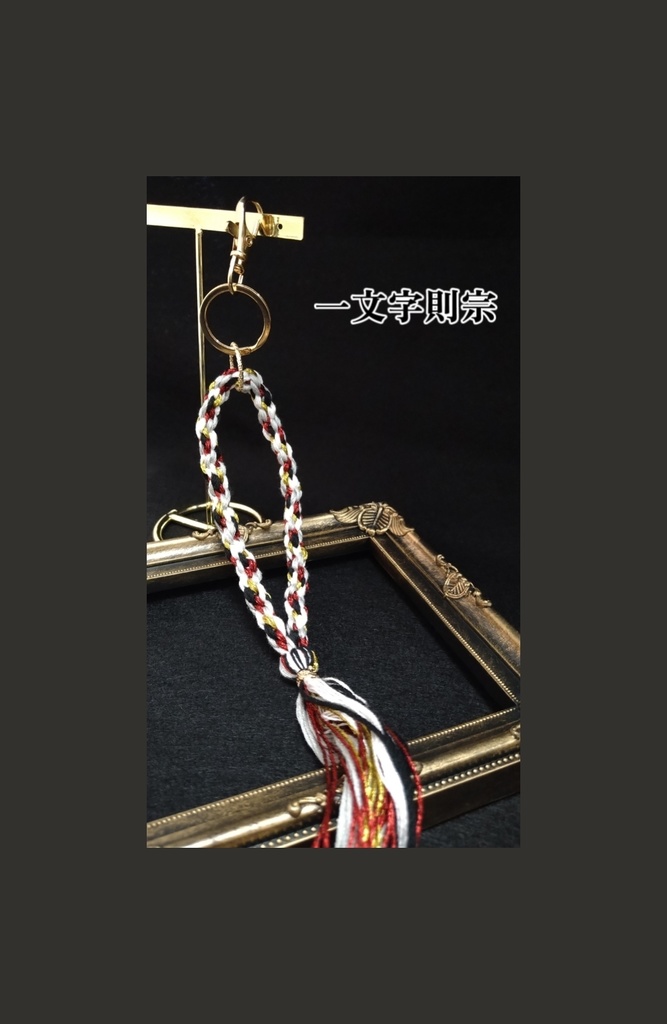 刀剣乱舞 組紐3wayストラップ