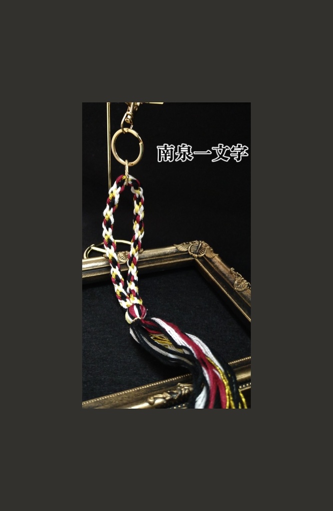 刀剣乱舞 組紐3wayストラップ