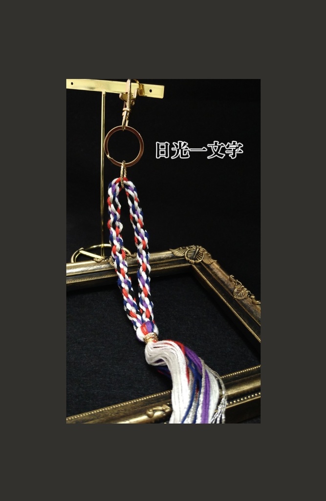 刀剣乱舞 組紐3wayストラップ