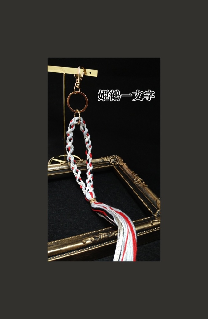 刀剣乱舞 組紐3wayストラップ