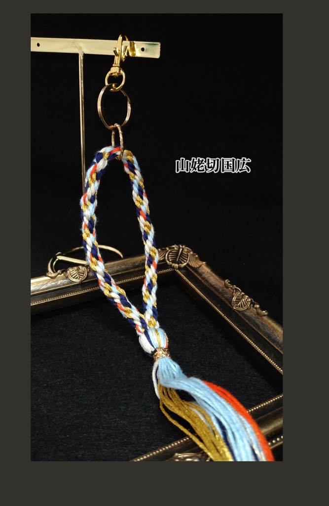 刀剣乱舞 組紐3wayストラップ