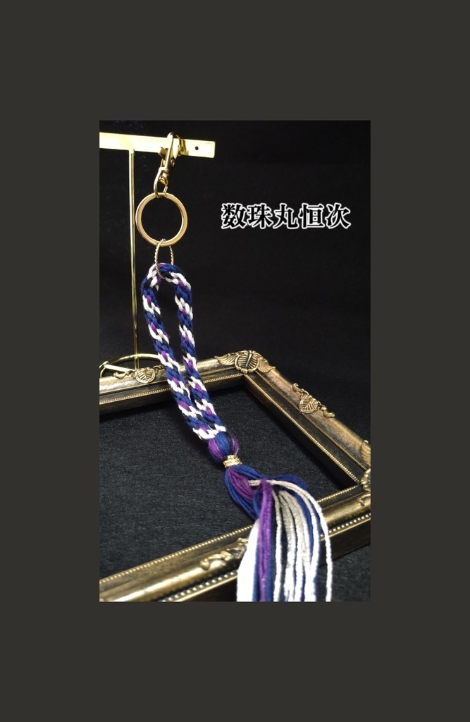 刀剣乱舞 組紐3wayストラップ