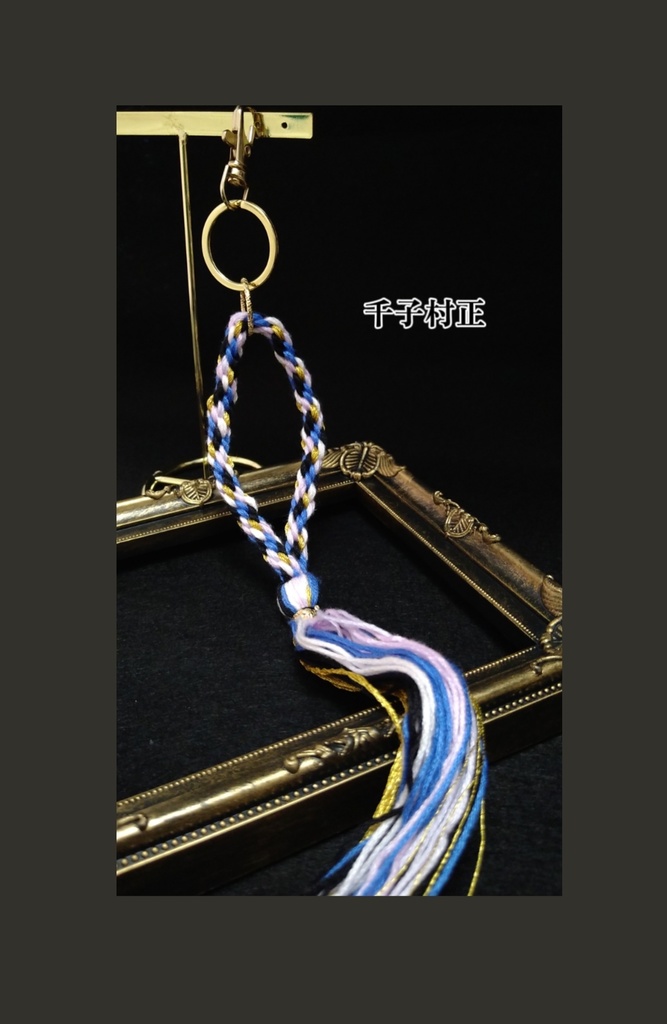 刀剣乱舞 組紐3wayストラップ