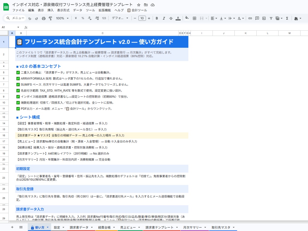 フリーランス統合会計テンプレート v2.0｜売上・経費・請求書がスプレッドシート1つで完結
