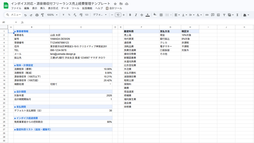 フリーランス統合会計テンプレート v2.0|売上・経費・請求書がスプレッドシート1つで完結