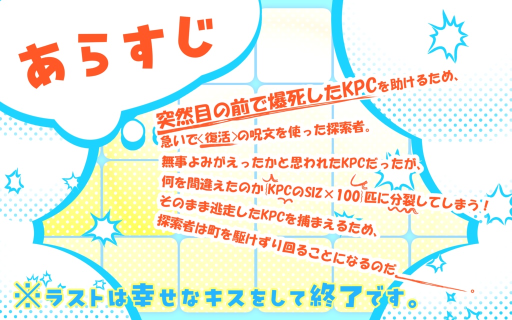 coc『探索者と{KPCのSIZ×100}匹に分裂した小さいKPC!』【SPLL:E190442】