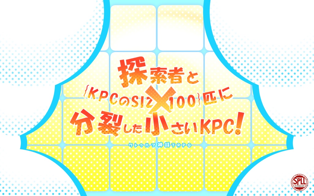 coc『探索者と{KPCのSIZ×100}匹に分裂した小さいKPC！』【SPLL:E190442】
