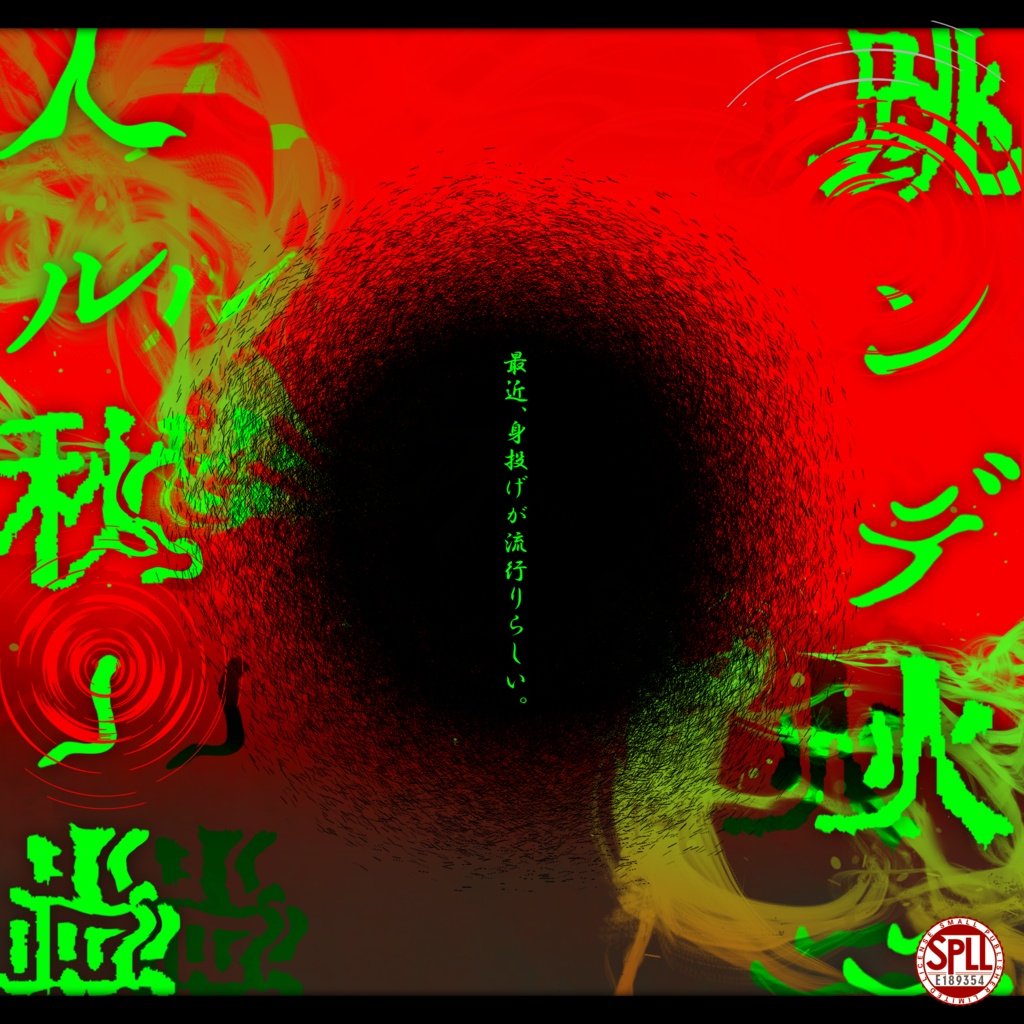 coc『跳ンデ火ニ入ル秋ノ蟲』【SPLL:E189354】