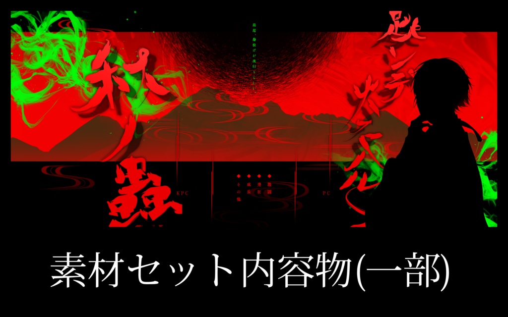 coc『跳ンデ火ニ入ル秋ノ蟲』【SPLL:E189354】