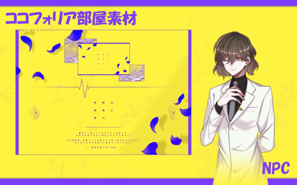 CoC6『手折る狂気と花心』【SPLL:E188364】