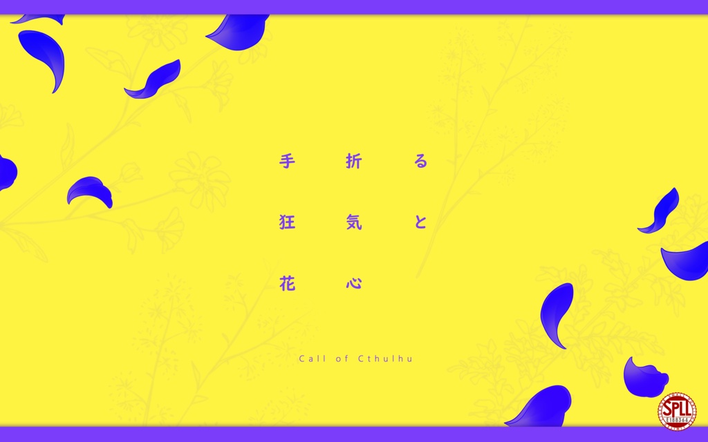 CoC6『手折る狂気と花心』【SPLL:E188364】