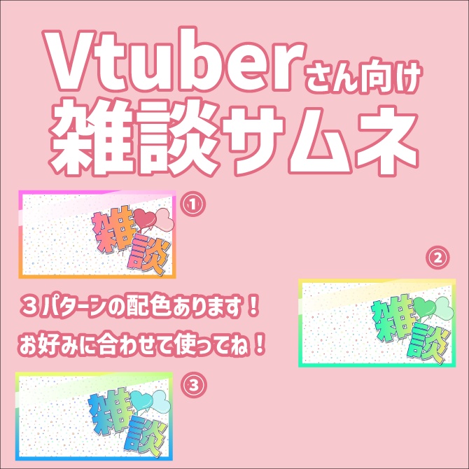 【サムネイル素材】かわいい雑談サムネ【Vtuberさん向け】
